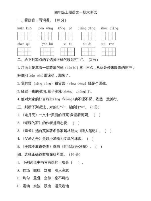 四年级语文上册（期末测试）(15)