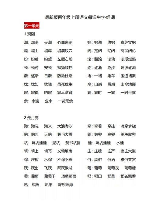 四(上)语文每课生字·组词