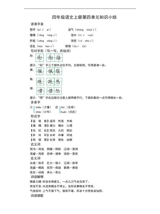 四(上)语文第四单元知识重点
