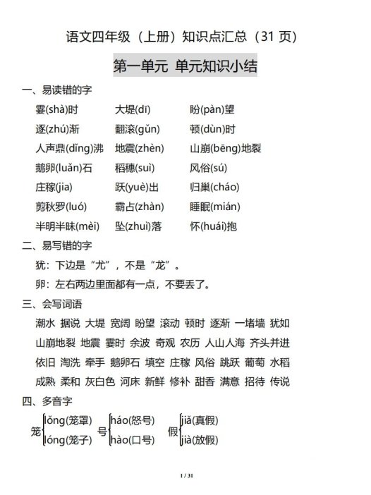 四(上)语文:1-8单元知识点汇总