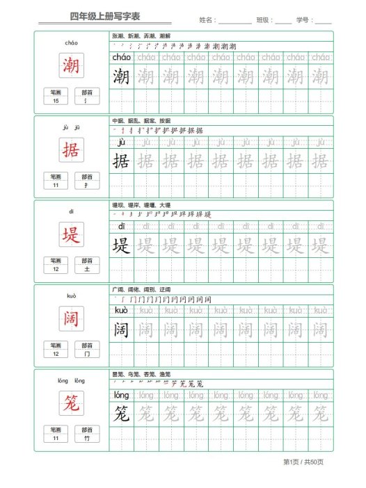 四(上)语文:写字表字帖描红