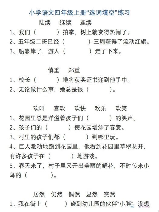 小学语文四年级上册“选词填空”练习