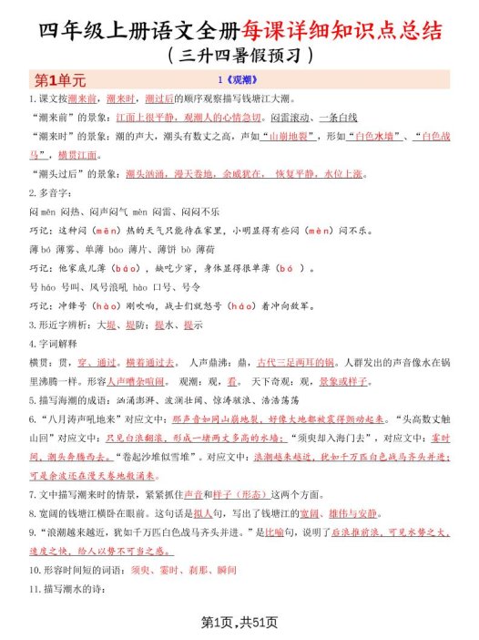 暑假预习四上语文全册每课详细知识点总结(51页)