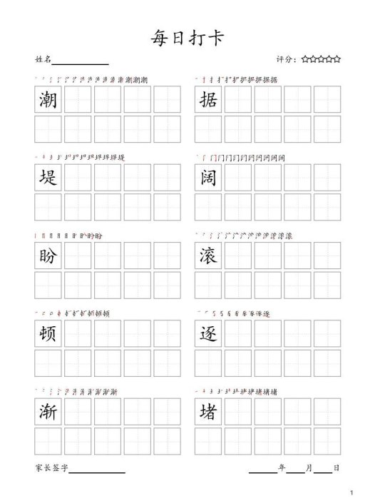 每日打卡(10字版)_四年级上册语文(部编版高清电子字帖)