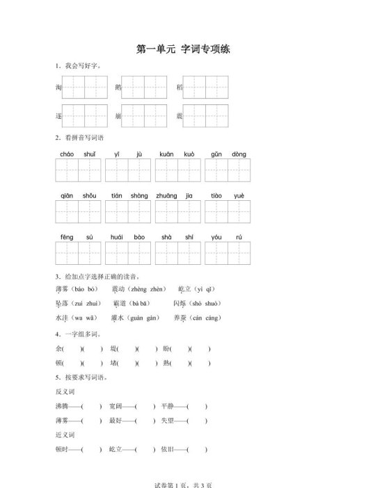 统编版语文四年级上册第一单元字词专项练