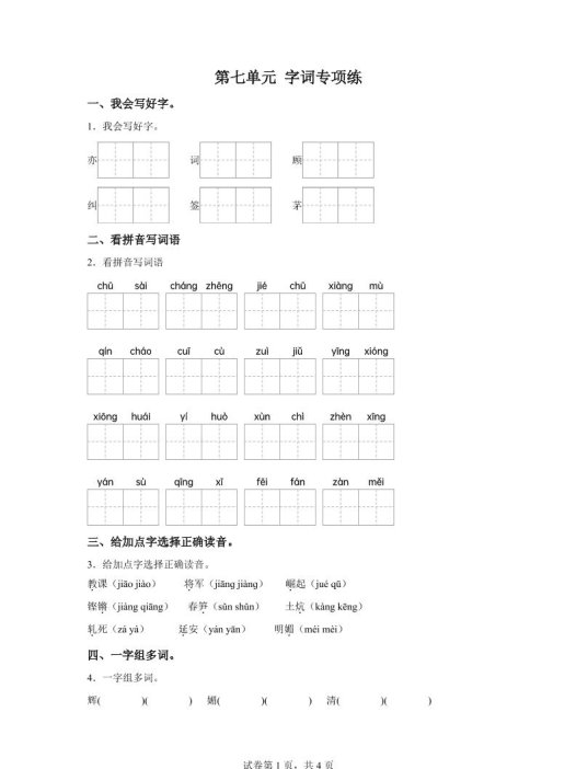 统编版语文四年级上册第七单元字词专项练