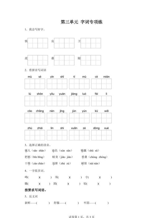 统编版语文四年级上册第三单元字词专项练