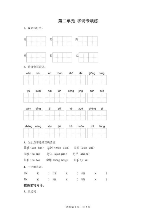 统编版语文四年级上册第二单元字词专项练