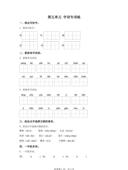 统编版语文四年级上册第五单元字词专项练