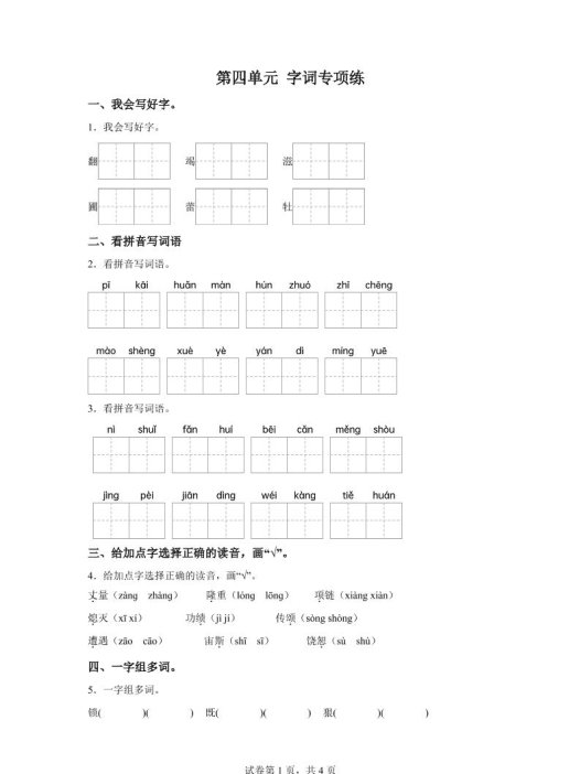 统编版语文四年级上册第四单元字词专项练