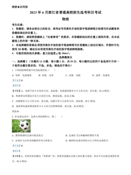 2023年高考物理试卷（浙江）【6月】（含答案）