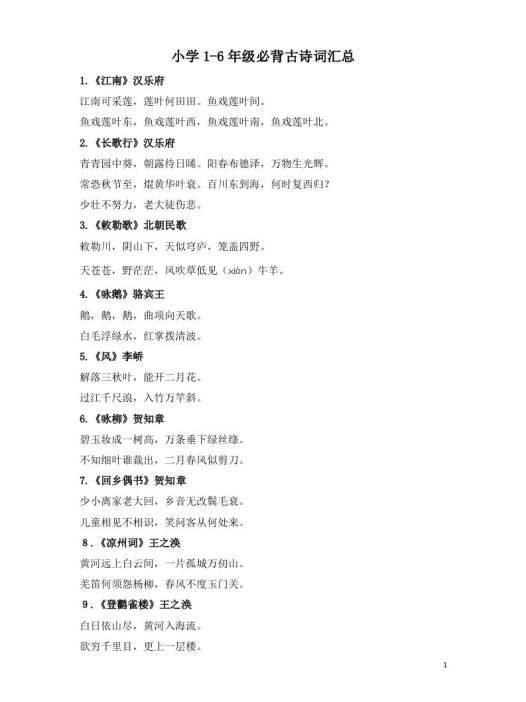 小学1-6年级必背古诗词75首(1)