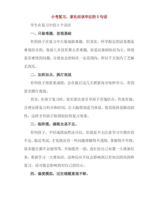 小考复习，家长应该牢记的5句话
