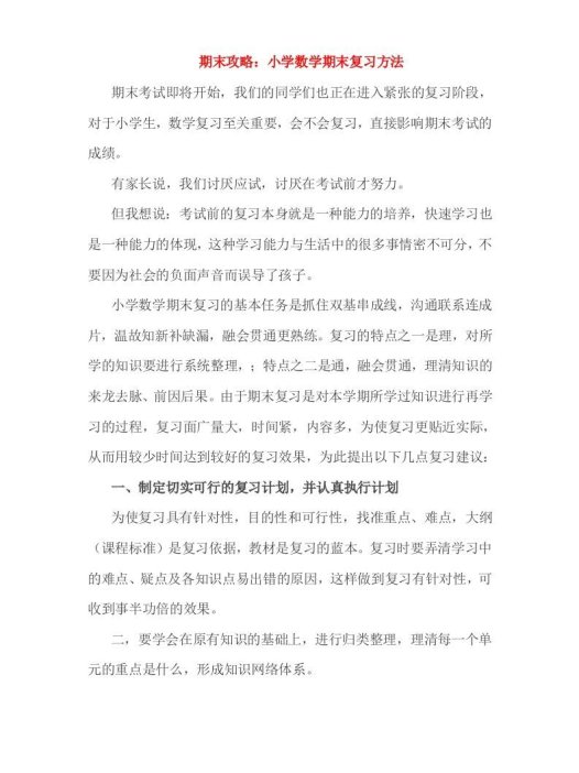 小考期末攻略：小学数学期末复习方法