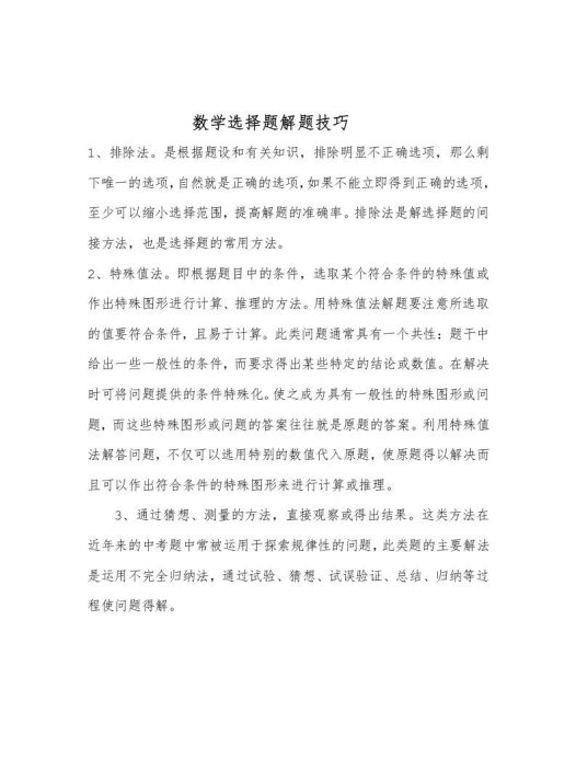数学选择题解题技巧