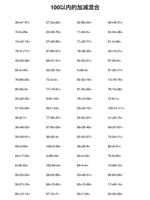 100 以内的加减混合